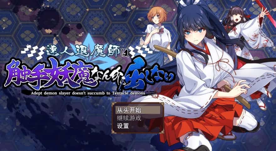 驱魔大师不会屈服于触手恶魔 机翻 版